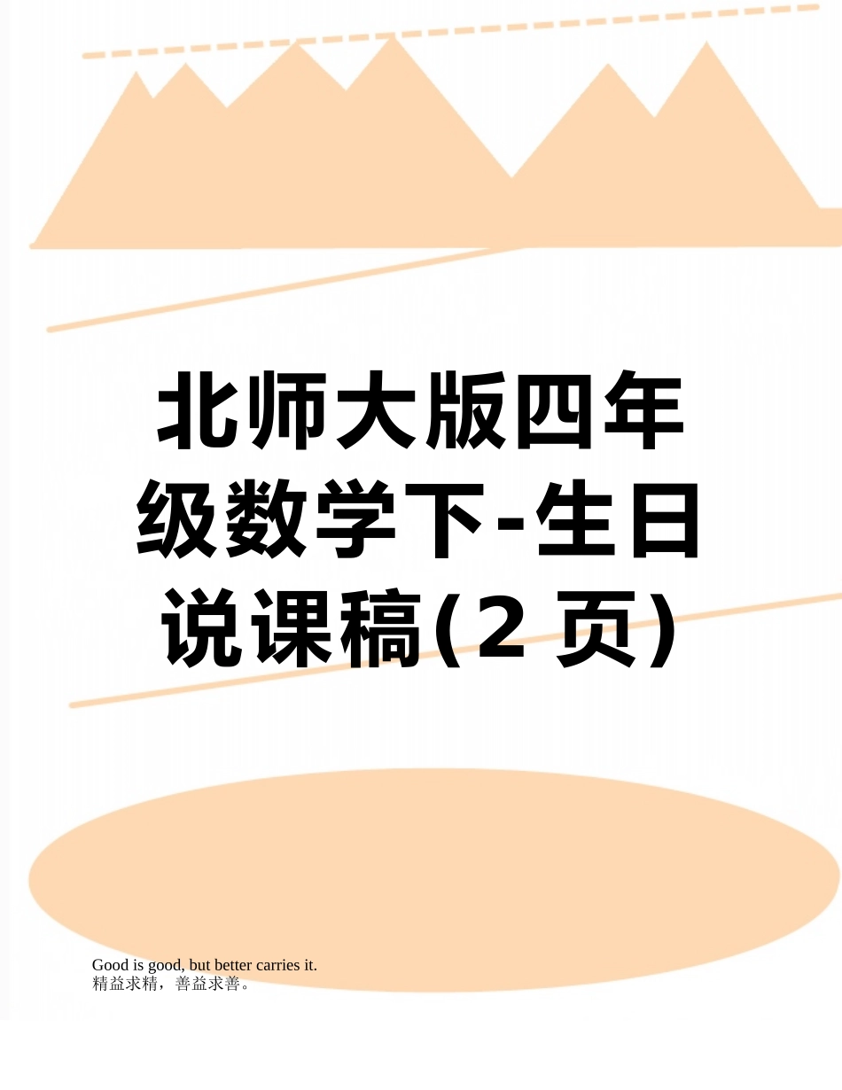 北师大版四年级数学下-生日-说课稿_第1页