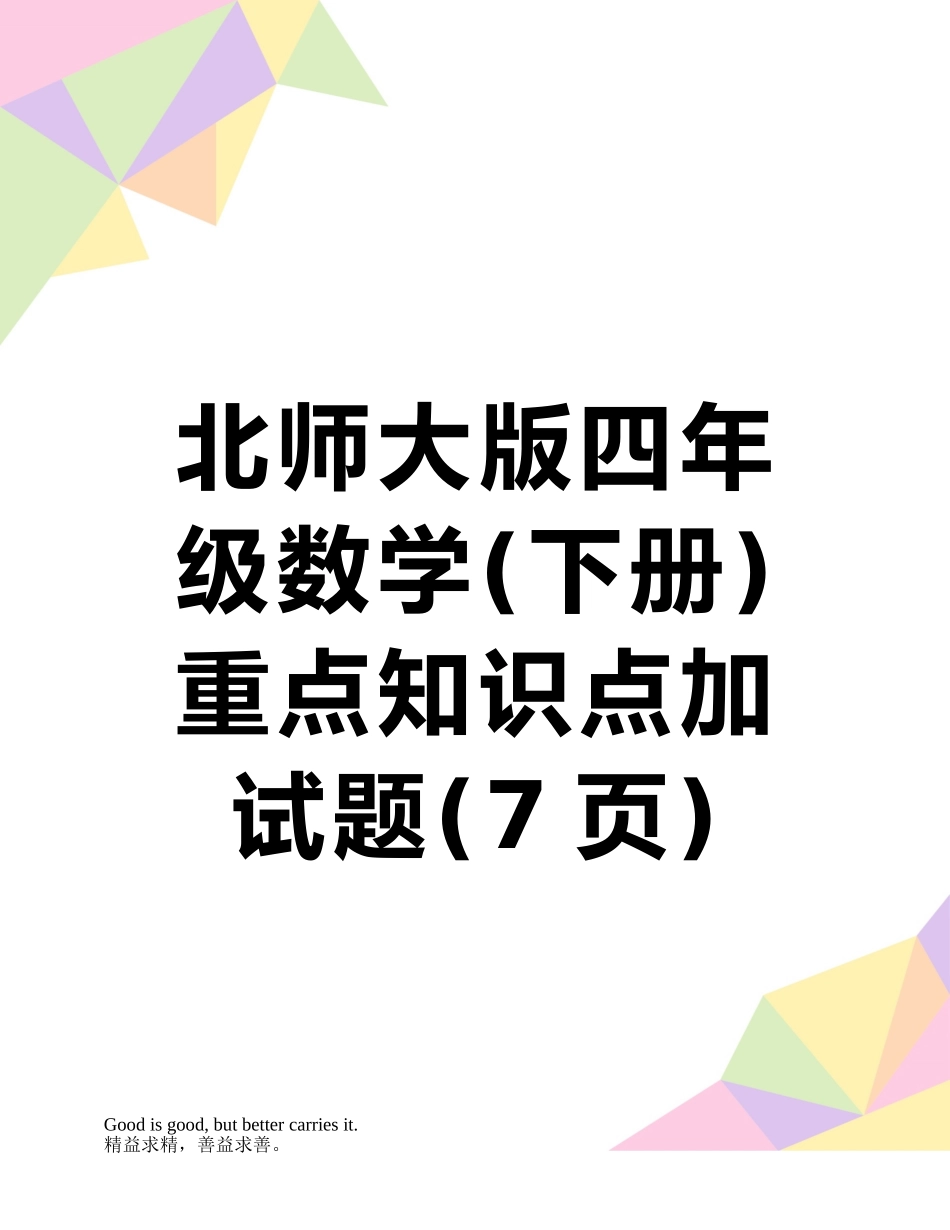 北师大版四年级数学重点知识点加试题_第1页