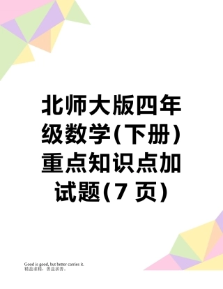 北师大版四年级数学重点知识点加试题