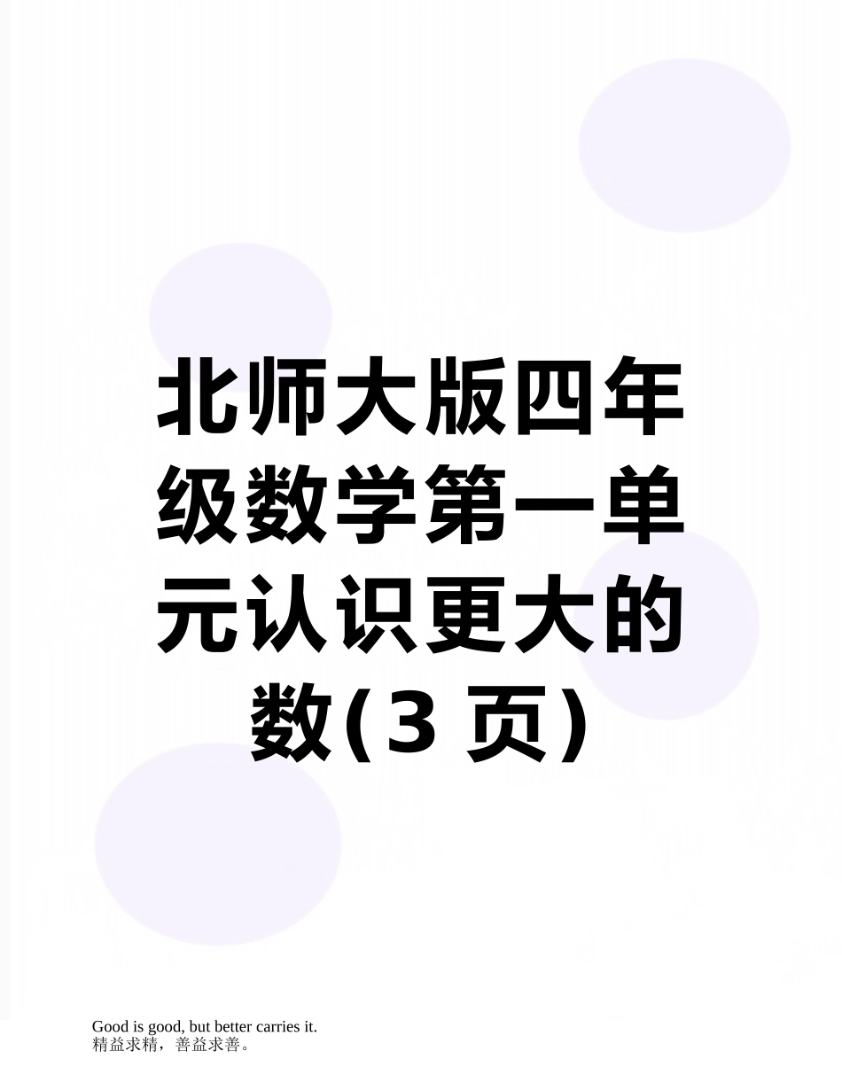 北师大版四年级数学第一单元认识更大的数_第1页