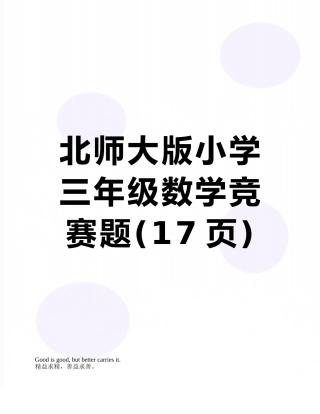 北师大版小学三年级数学竞赛题