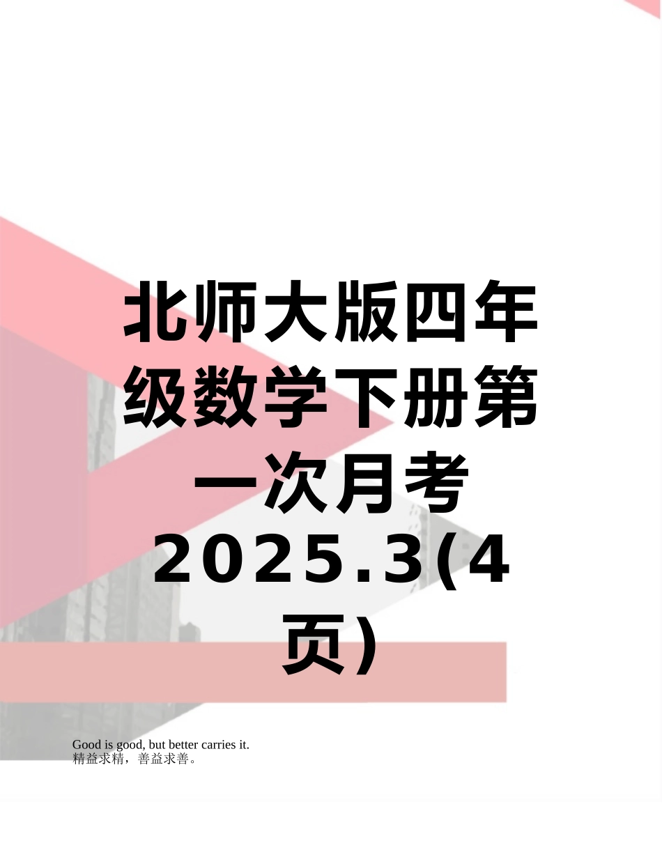 北师大版四年级数学下册第一次月考2025.3_第1页