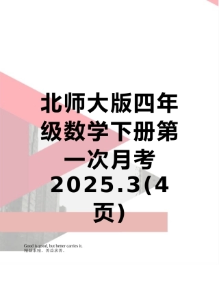 北师大版四年级数学下册第一次月考2025.3