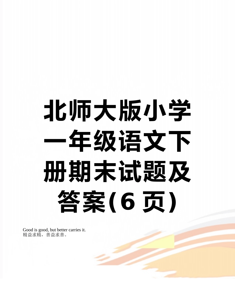 北师大版小学一年级语文下册期末试题及答案_第1页