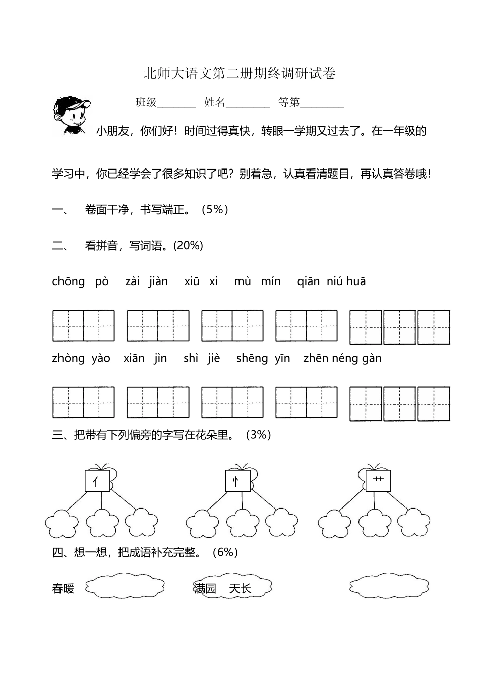 北师大版小学一年级语文下册期末试题及答案_第2页