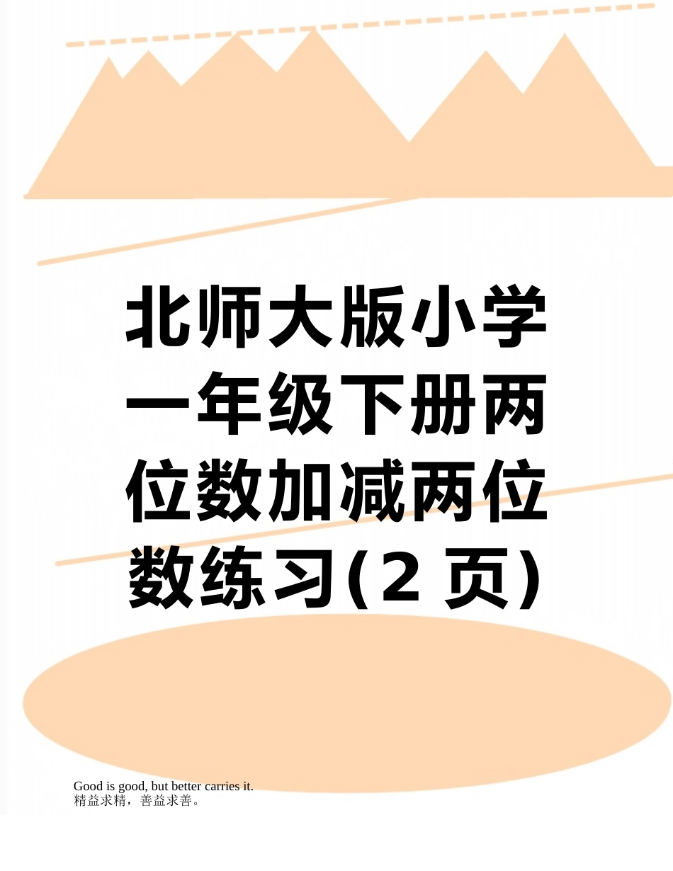 北师大版小学一年级下册两位数加减两位数练习_第1页