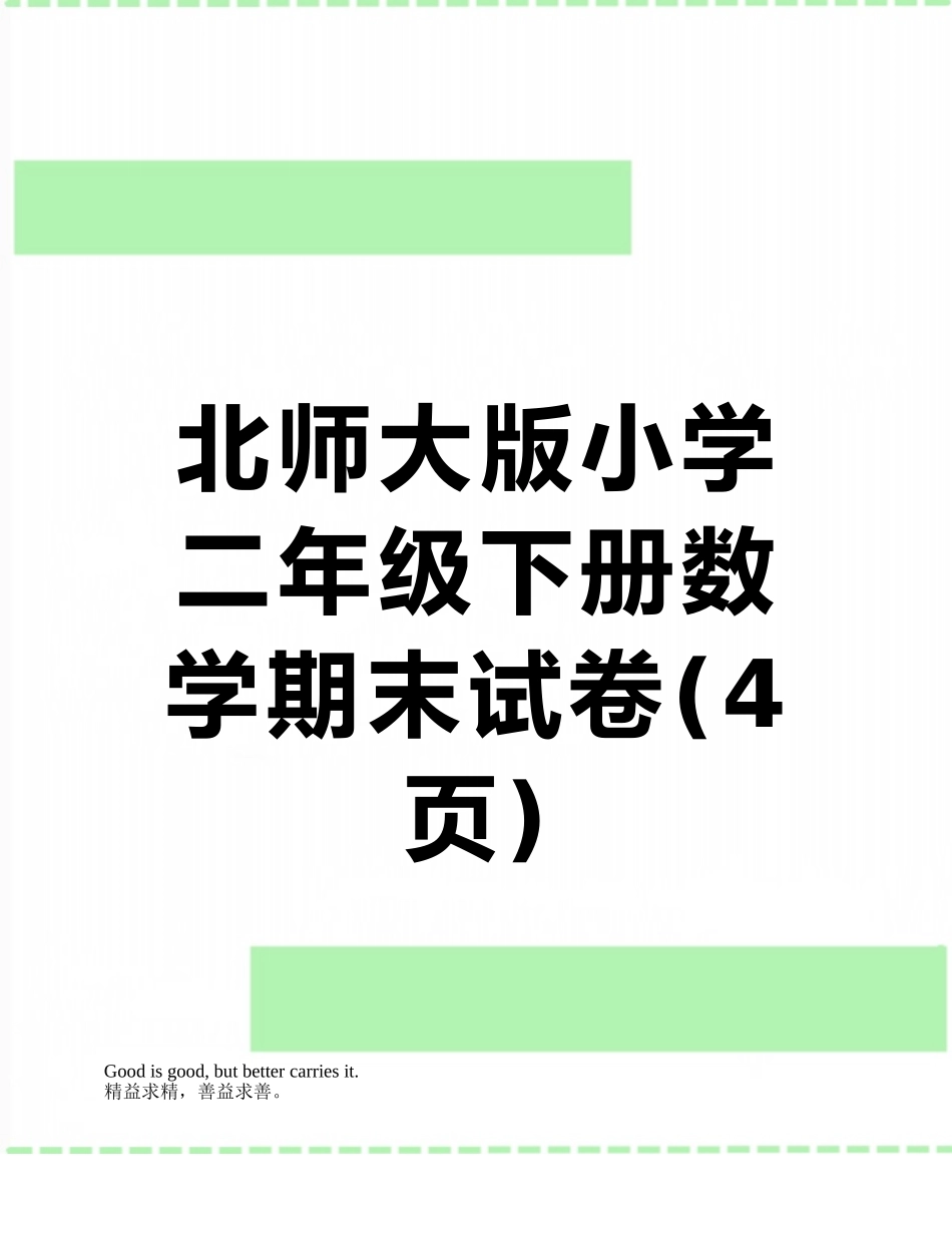 北师大版小学二年级下册数学期末试卷_第1页