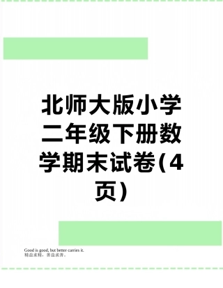 北师大版小学二年级下册数学期末试卷