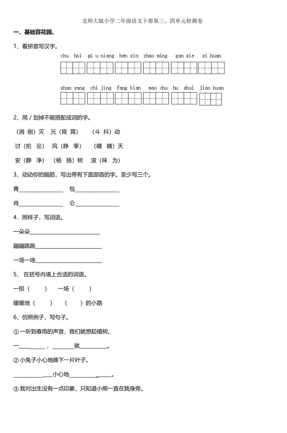 北师大版小学二年级语文下册第三四单元检测_第2页