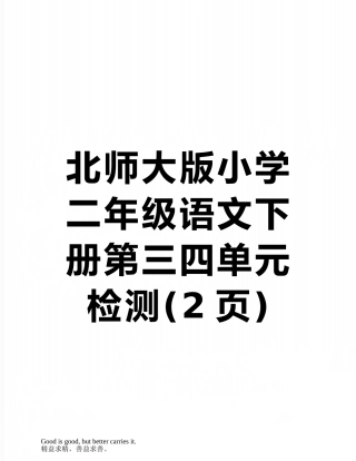 北师大版小学二年级语文下册第三四单元检测