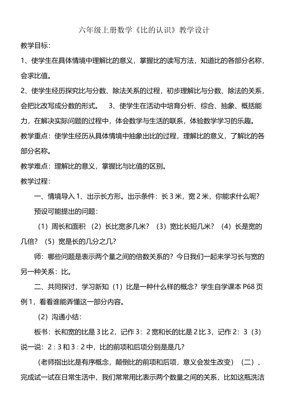 北师大版小学六年级数学上册《比的认识》教案_第2页