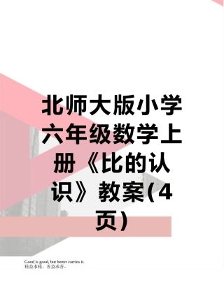 北师大版小学六年级数学上册《比的认识》教案