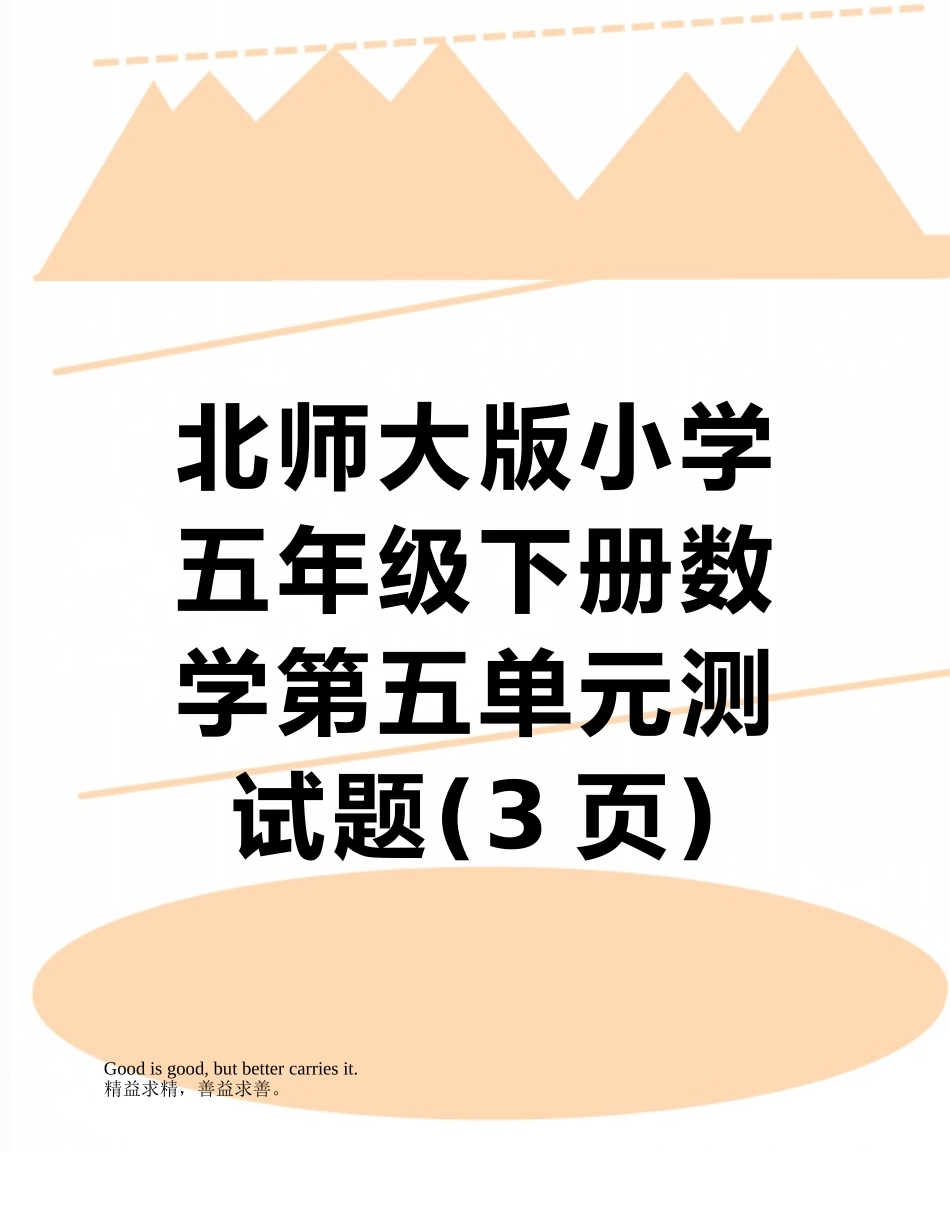 北师大版小学五年级下册数学第五单元测试题_第1页