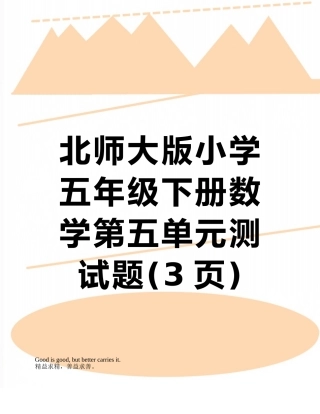 北师大版小学五年级下册数学第五单元测试题