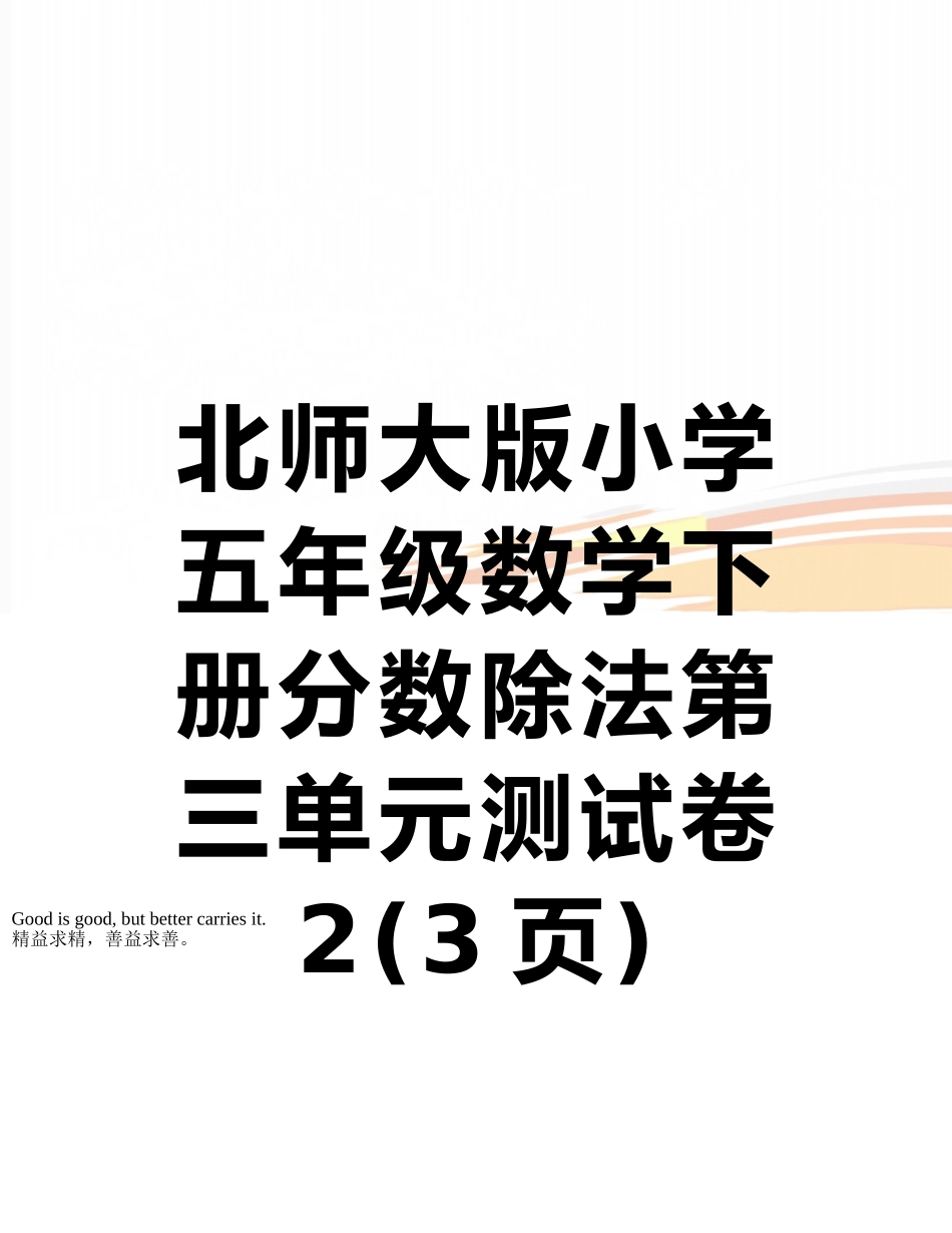 北师大版小学五年级数学下册分数除法第三单元测试卷2_第1页