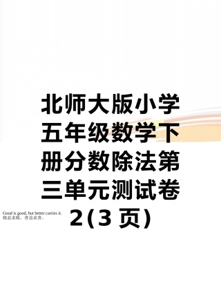 北师大版小学五年级数学下册分数除法第三单元测试卷2