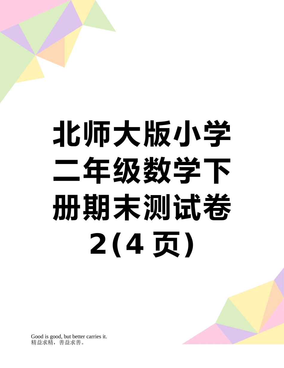 北师大版小学二年级数学下册期末测试卷2_第1页