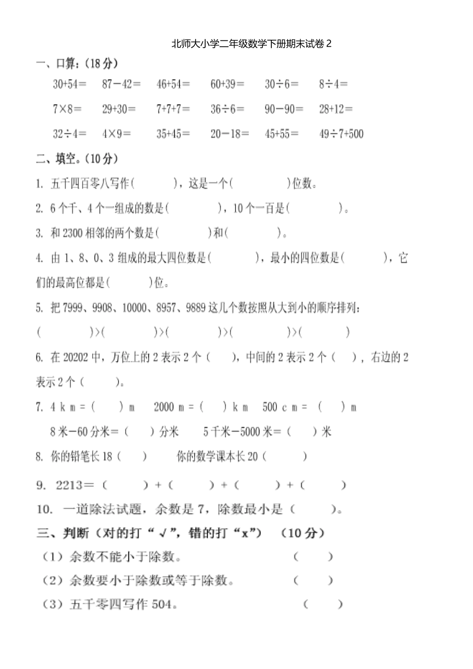 北师大版小学二年级数学下册期末测试卷2_第2页