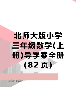 北师大版小学三年级数学导学案全册