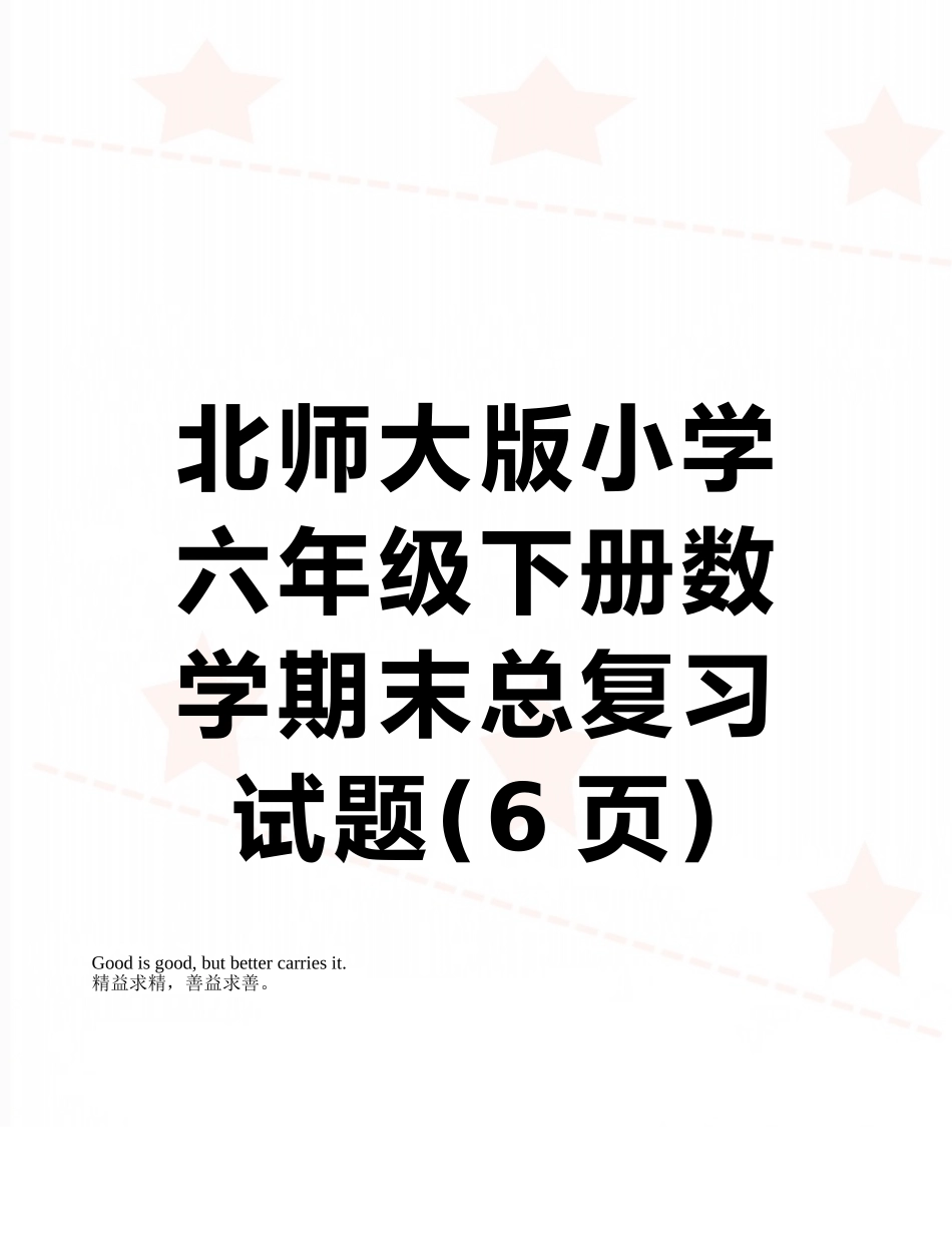 北师大版小学六年级下册数学期末总复习试题_第1页