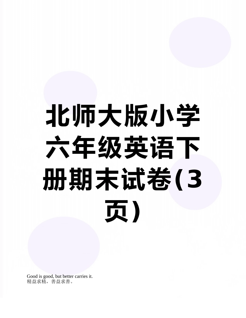 北师大版小学六年级英语下册期末试卷_第1页