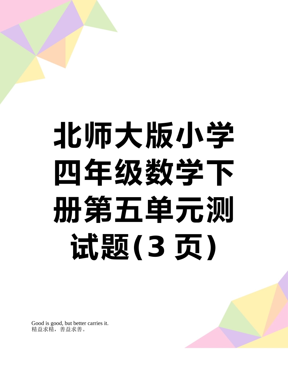 北师大版小学四年级数学下册第五单元测试题_第1页