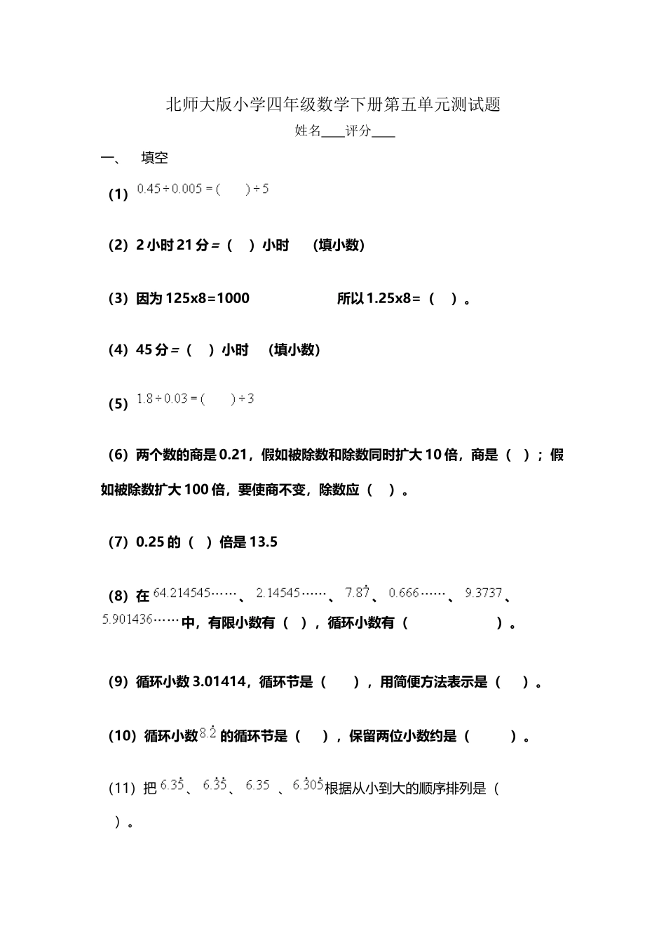 北师大版小学四年级数学下册第五单元测试题_第2页