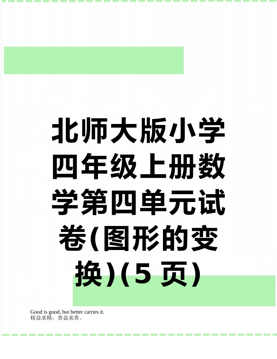 北师大版小学四年级上册数学第四单元试卷_第1页