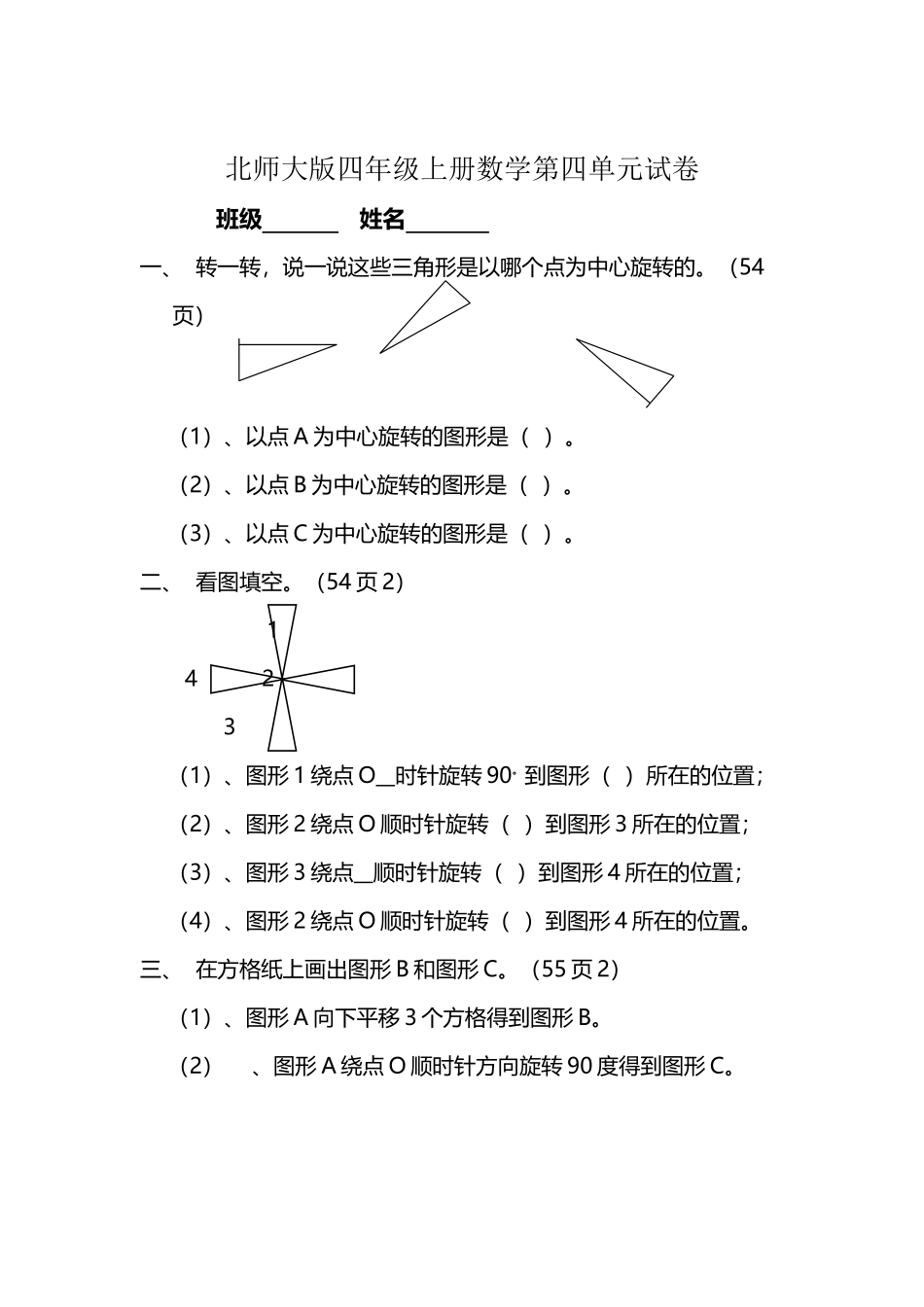 北师大版小学四年级上册数学第四单元试卷_第2页