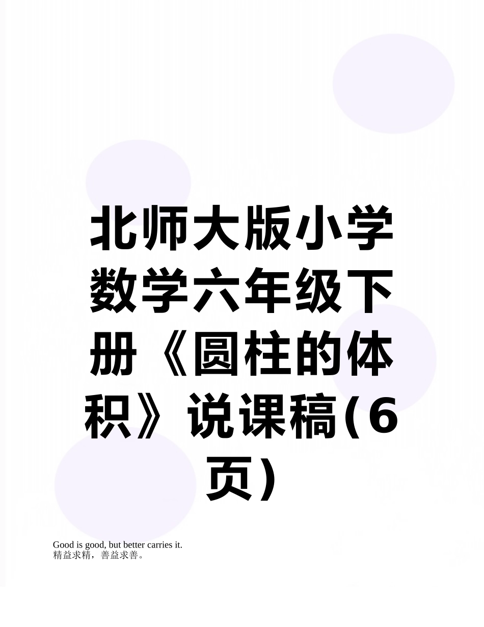北师大版小学数学六年级下册《圆柱的体积》说课稿_第1页