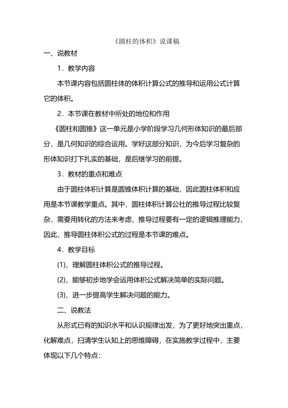 北师大版小学数学六年级下册《圆柱的体积》说课稿_第2页