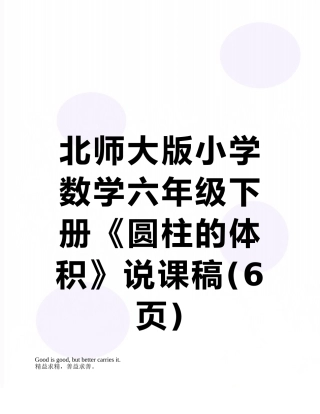 北师大版小学数学六年级下册《圆柱的体积》说课稿