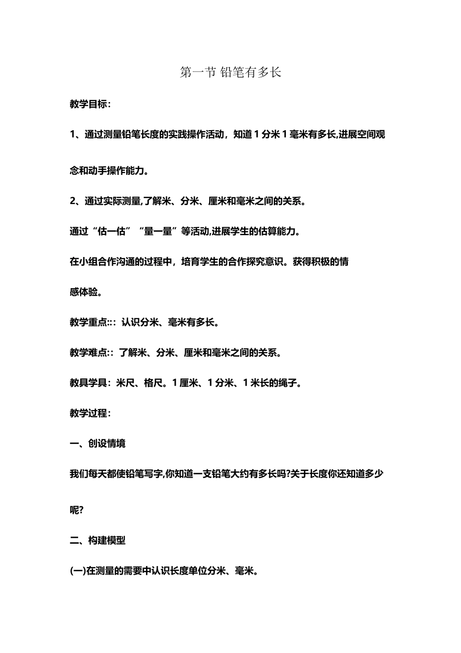 北师大版小学数学二年级下册铅笔有多长教学设计_第2页