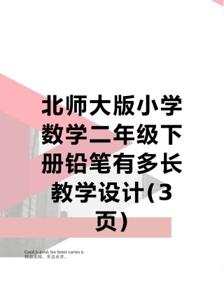 北师大版小学数学二年级下册铅笔有多长教学设计