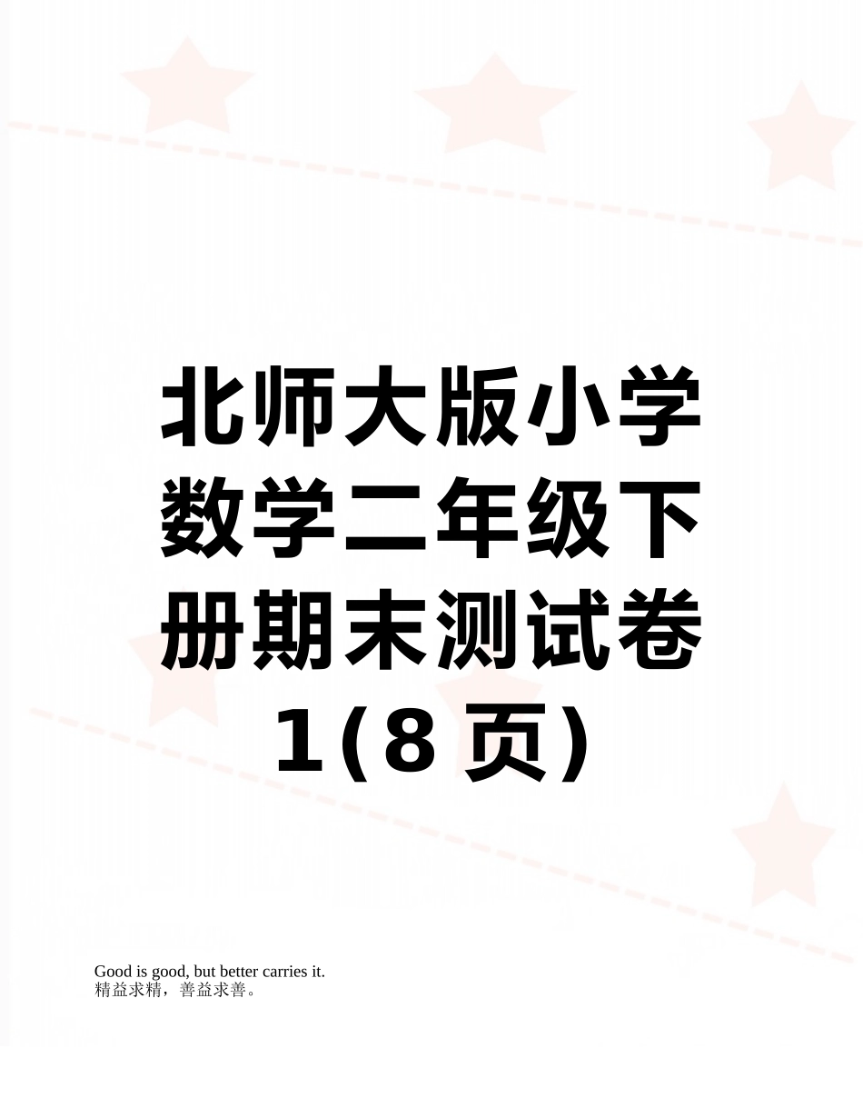 北师大版小学数学二年级下册期末测试卷1_第1页
