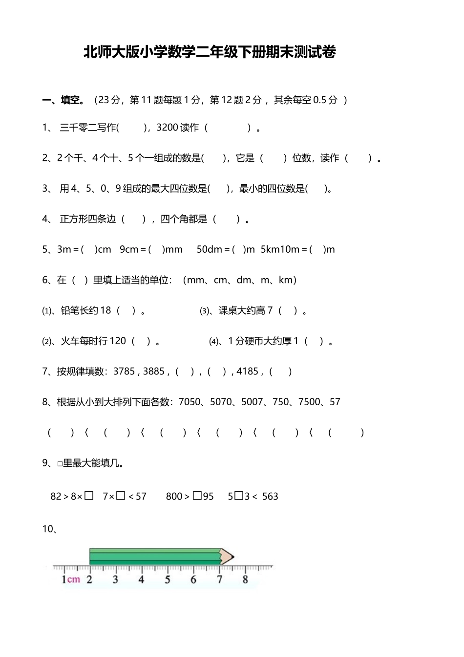 北师大版小学数学二年级下册期末测试卷1_第2页