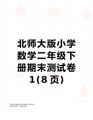 北师大版小学数学二年级下册期末测试卷1