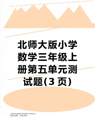 北师大版小学数学三年级上册第五单元测试题