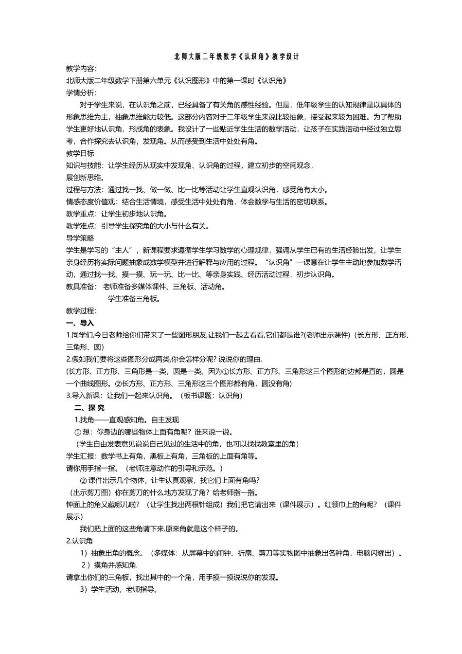 北师大版小学数学二年级下册《认识角》教学设计_第2页