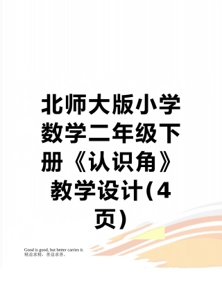 北师大版小学数学二年级下册《认识角》教学设计