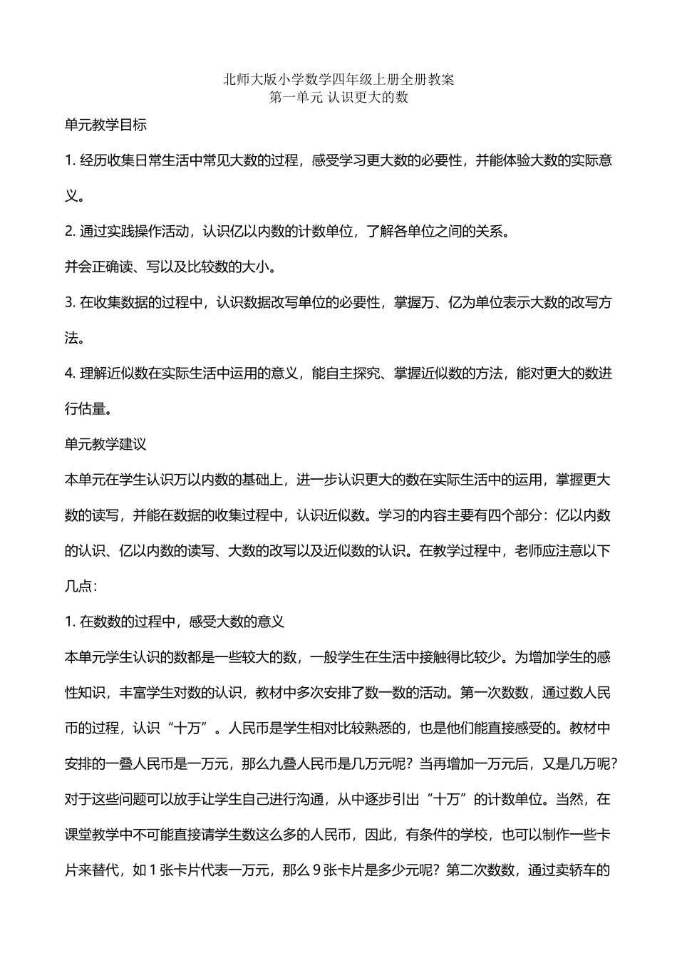 北师大版小学数学四年级上册全册教案2_第2页