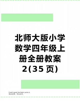 北师大版小学数学四年级上册全册教案2