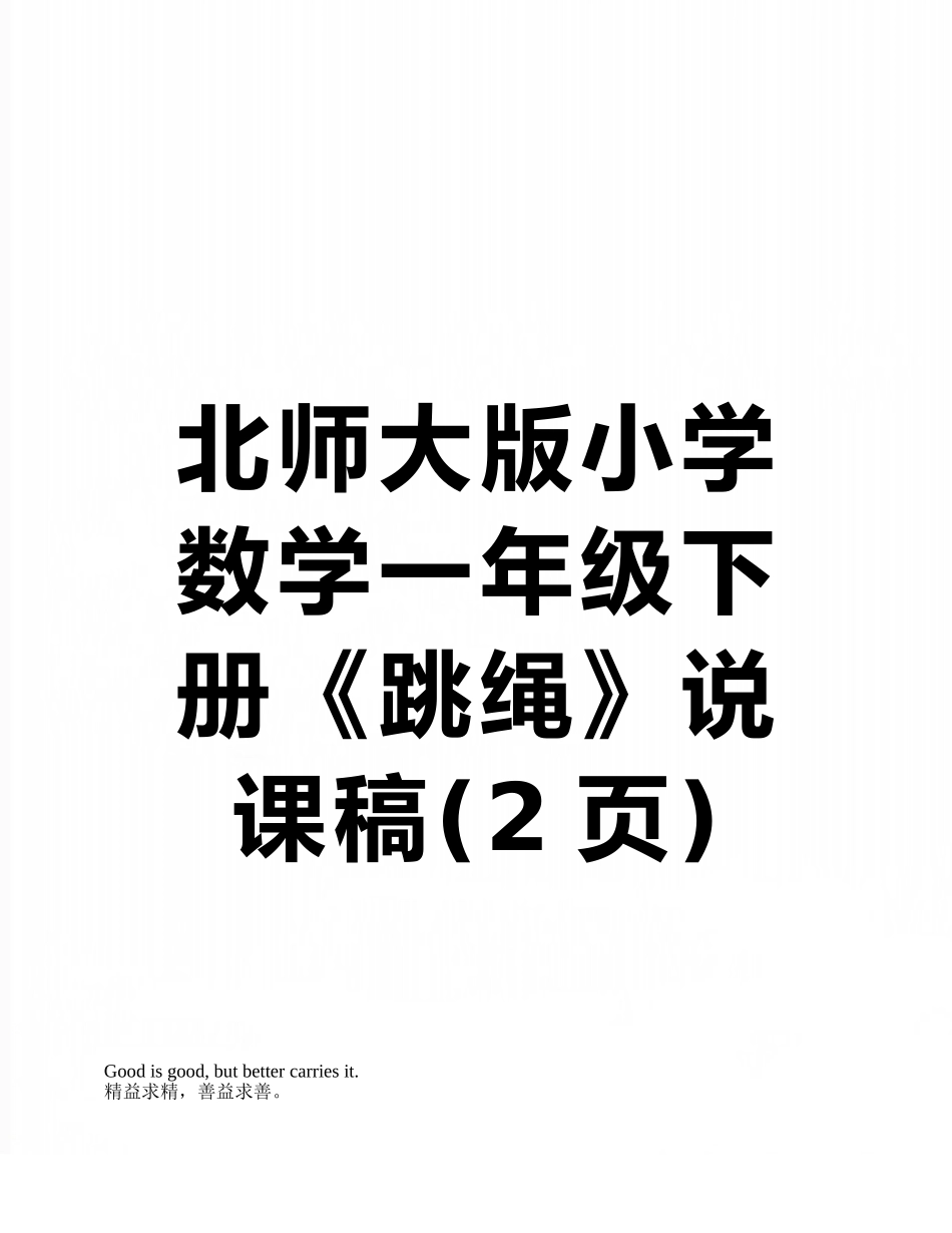 北师大版小学数学一年级下册《跳绳》说课稿_第1页