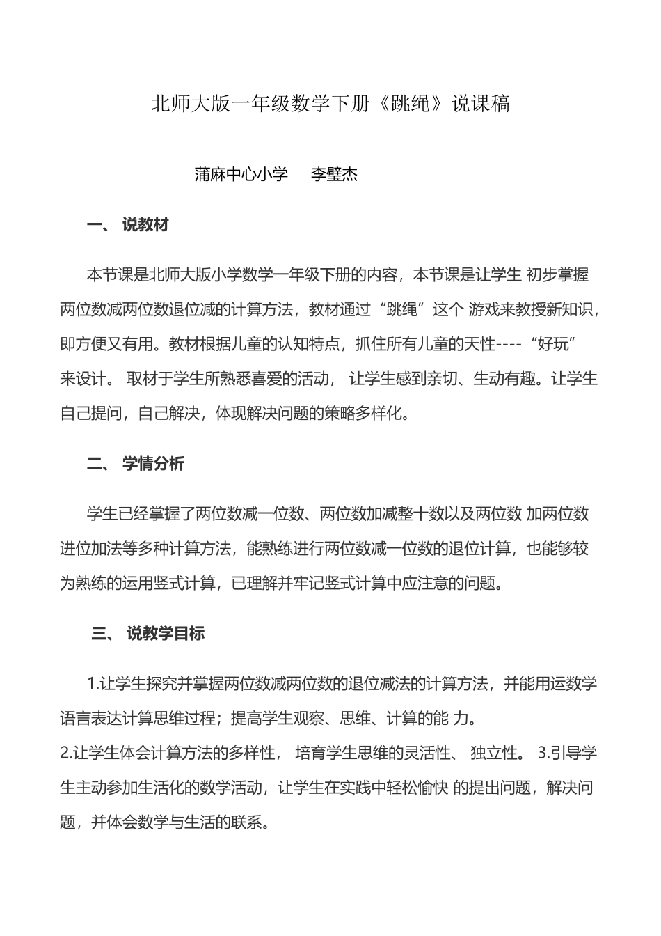 北师大版小学数学一年级下册《跳绳》说课稿_第2页