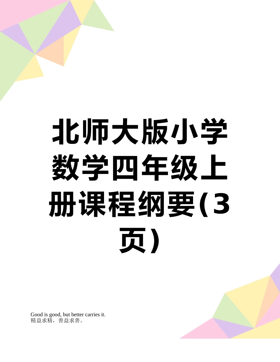 北师大版小学数学四年级上册课程纲要_第1页