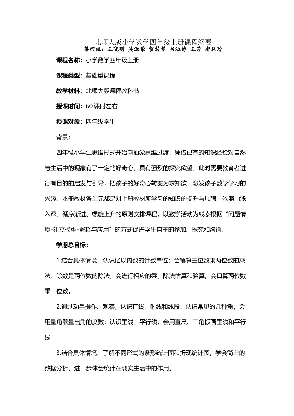 北师大版小学数学四年级上册课程纲要_第2页