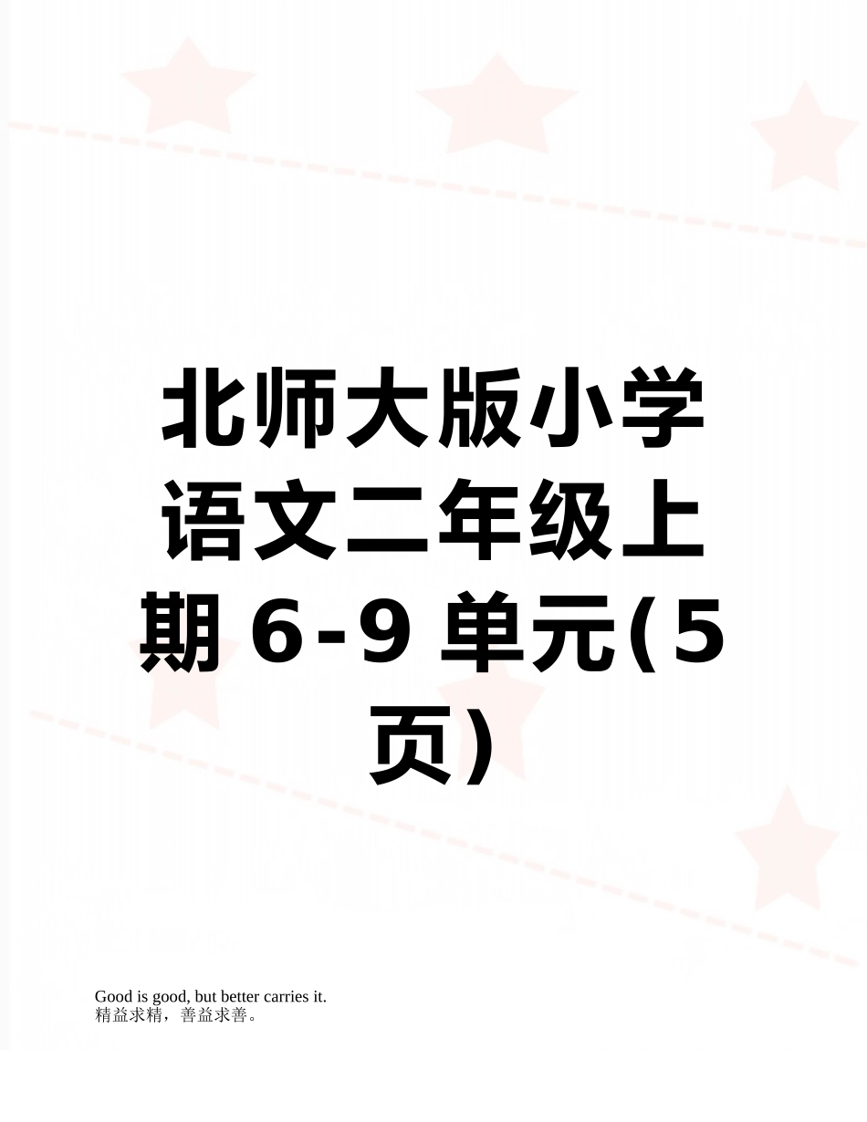 北师大版小学语文二年级上期6-9单元_第1页