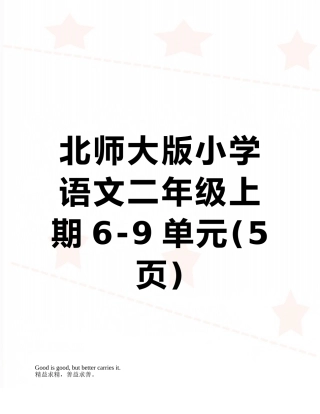 北师大版小学语文二年级上期6-9单元