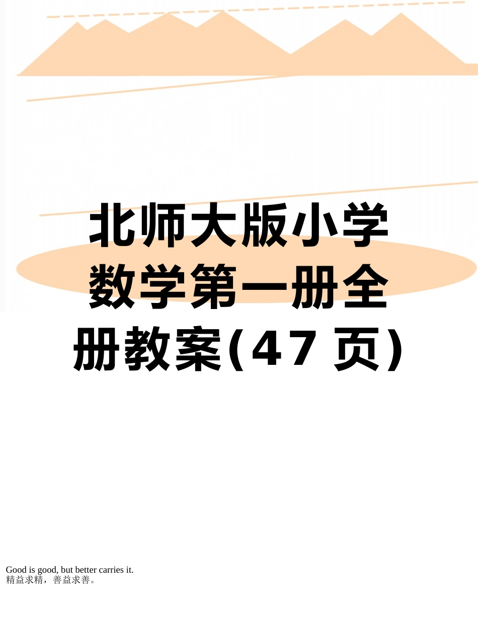 北师大版小学数学第一册全册教案_第1页
