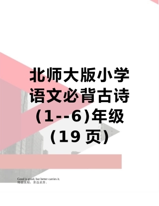 北师大版小学语文必背古诗年级